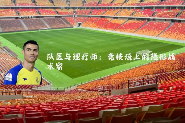 队医与理疗师:竞技场上的隐形战术家