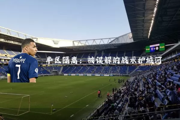 半区隔离:被误解的战术护城河