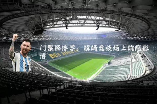 门票经济学:解码竞技场上的隐形博弈