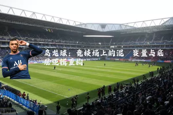 乌龙球:竞技场上的混沌变量与底层逻辑重构