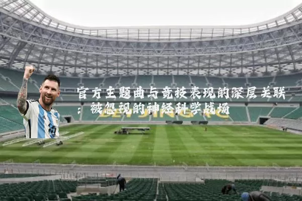 官方主题曲与竞技表现的深层关联：被忽视的神经科学战场