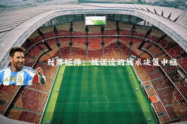 对阵矩阵:被误读的战术决策中枢