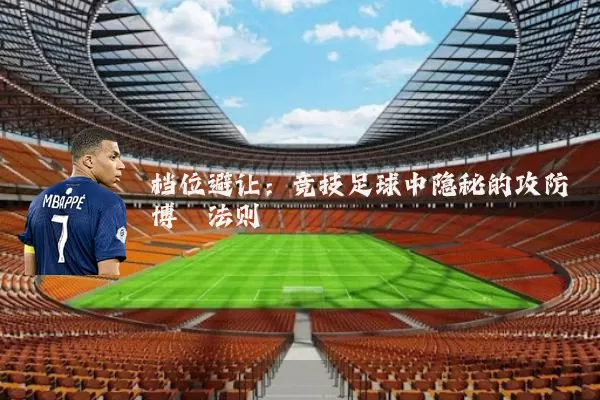 档位避让:竞技足球中隐秘的攻防博弈法则