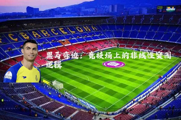 黑马奇迹:竞技场上的非线性突围逻辑