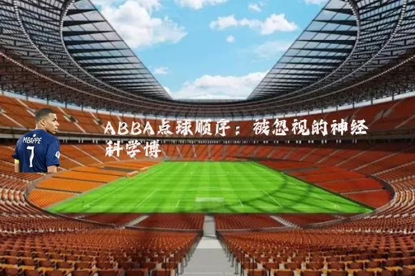 ABBA点球顺序:被忽视的神经科学博弈