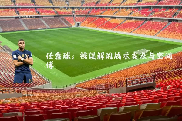 任意球:被误解的战术支点与空间博弈