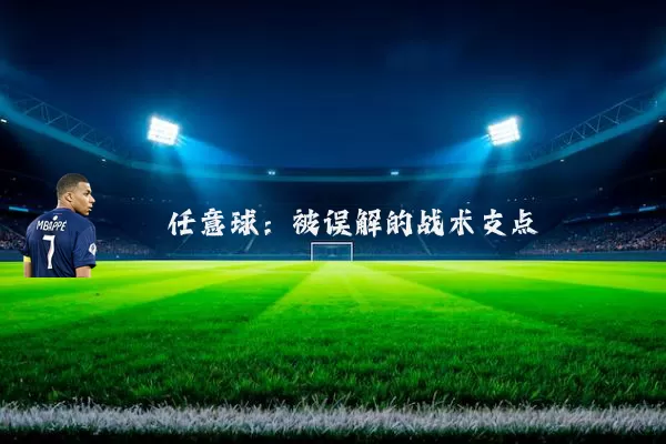 任意球:被误解的战术支点
