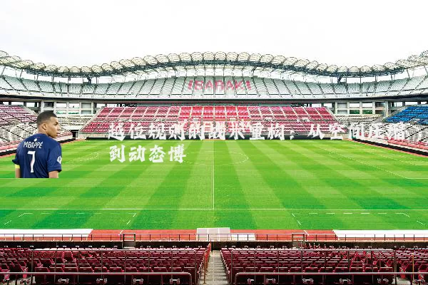 越位规则的战术重构:从空间压缩到动态博弈