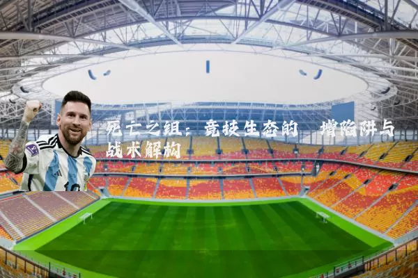 死亡之组：竞技生态的熵增陷阱与战术解构