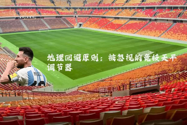 地理回避原则:被忽视的竞技天平调节器