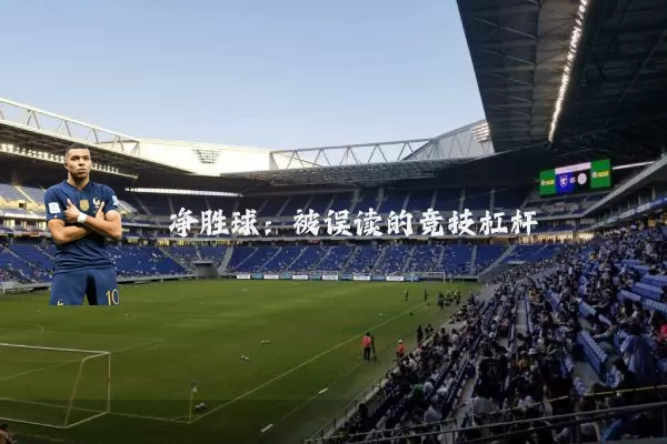 净胜球：被误读的竞技杠杆