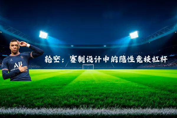 轮空：赛制设计中的隐性竞技杠杆
