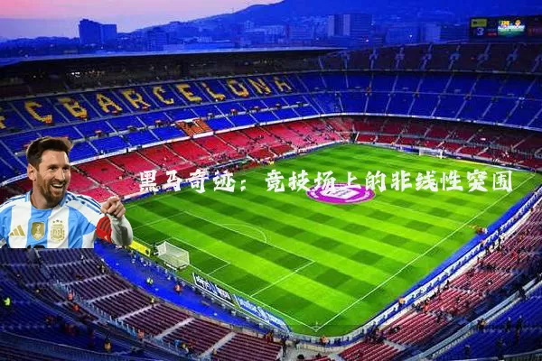 黑马奇迹：竞技场上的非线性突围
