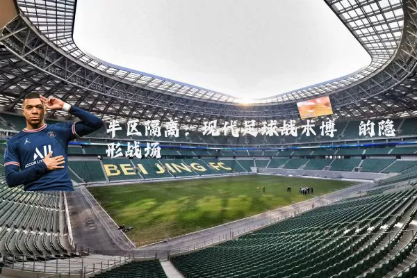 半区隔离:现代足球战术博弈的隐形战场