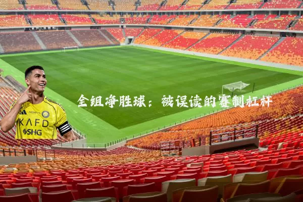 全组净胜球:被误读的赛制杠杆